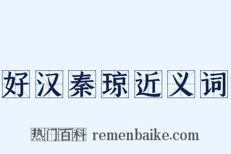 好汉秦琼近义词是什么意思的图片